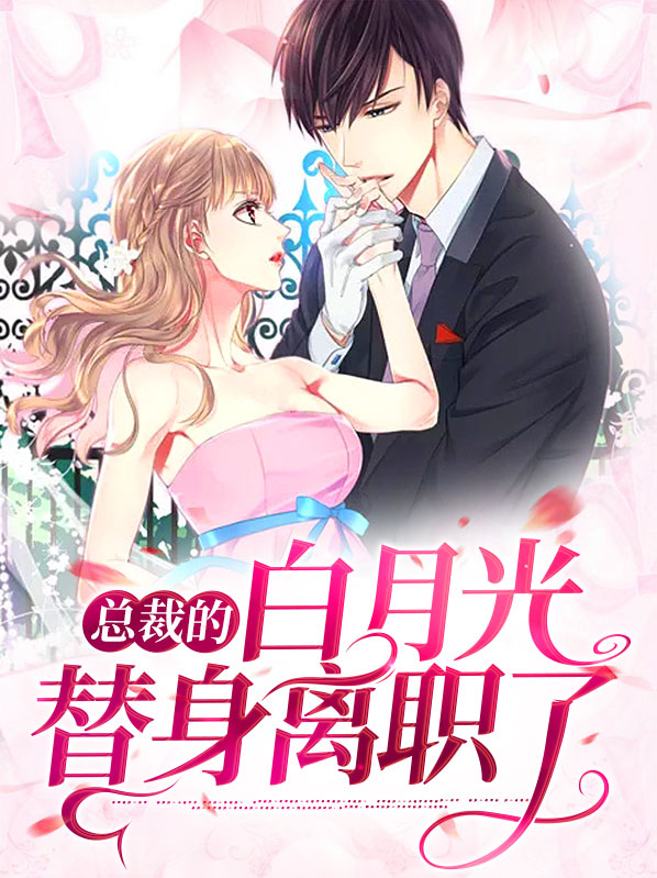 我成了总裁的白月光替身
