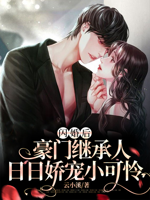 闪婚后,豪门继承人日日娇宠小可怜