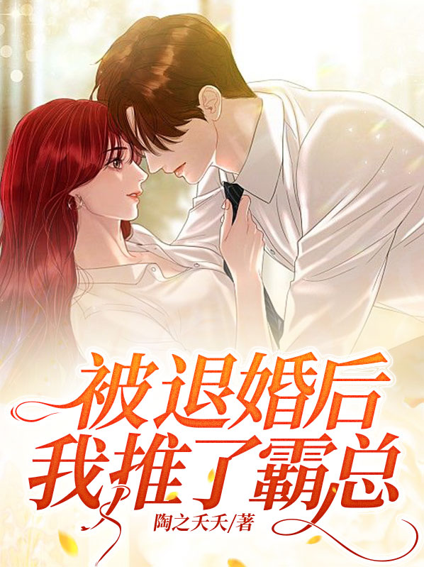 被退婚后,我推了霸总前妻