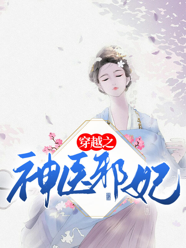穿越之神医邪妃