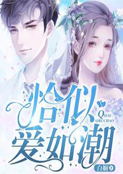 恰似爱如潮
