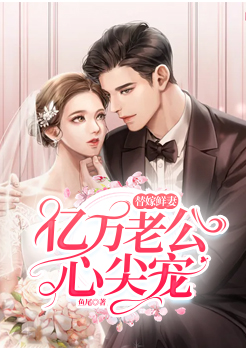替嫁鲜妻：亿万老公心尖宠