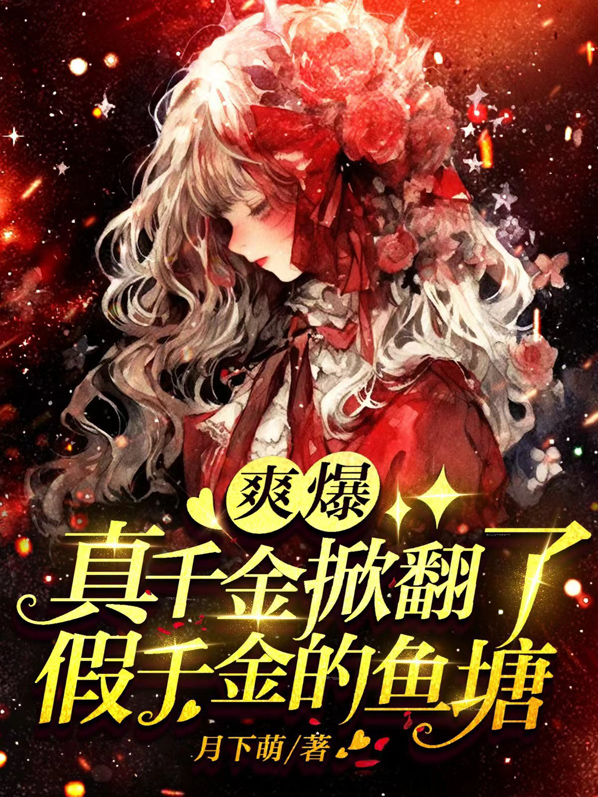 真千金vs假千金