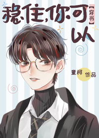 稳住,你可以[穿书]双洁吗