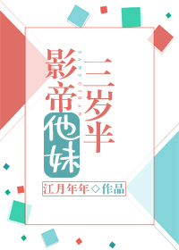 影帝他妹三岁半是原耽吗
