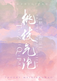 桃枝气泡小说哪个软件可以看免费