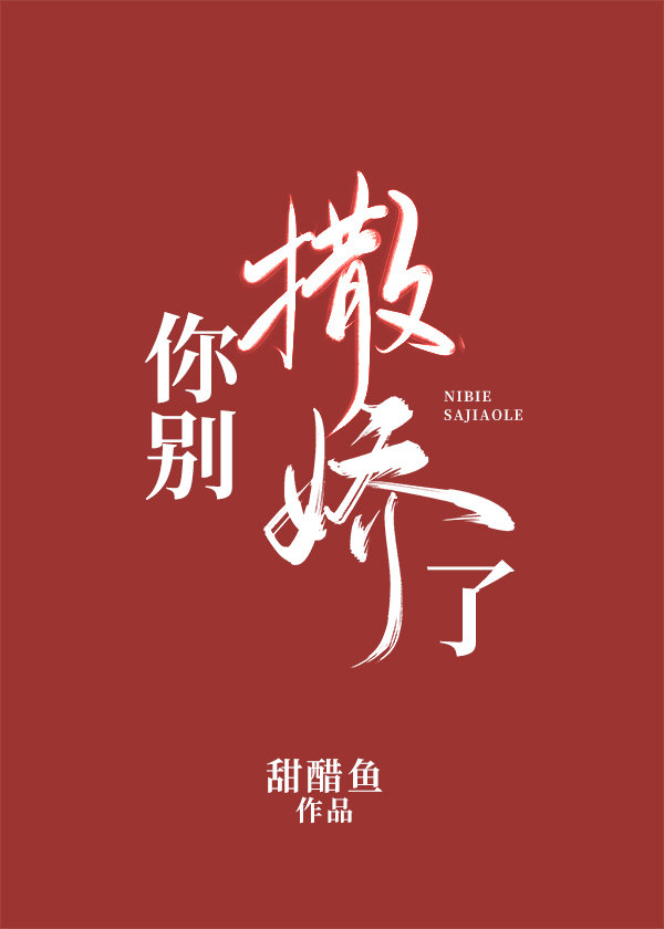 你别撒娇了晋江