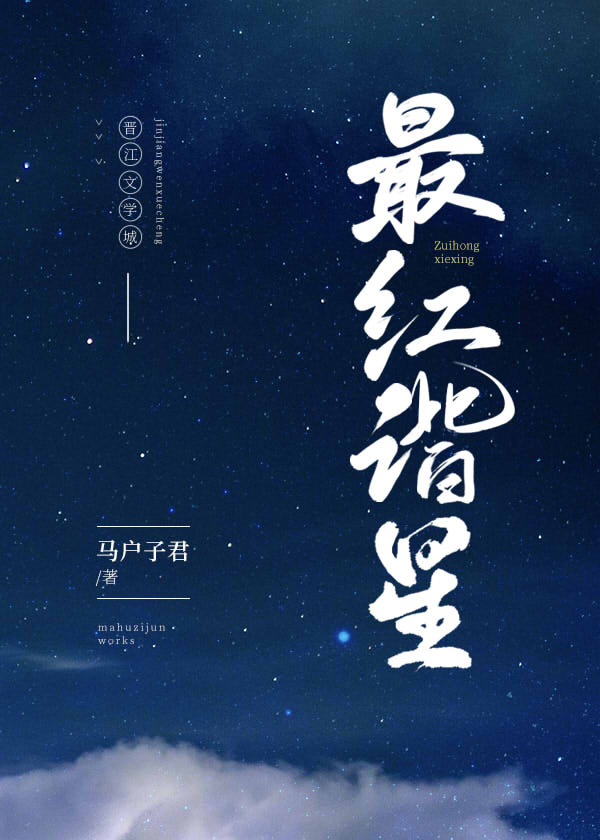 最红谐星[娱乐圈]TXT下载