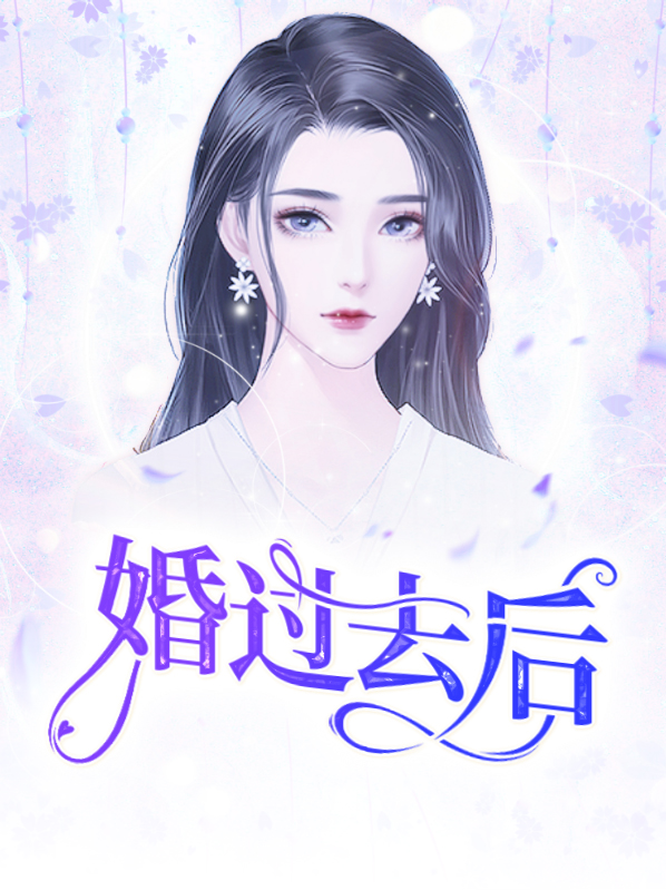 婚过去后小说免费阅读
