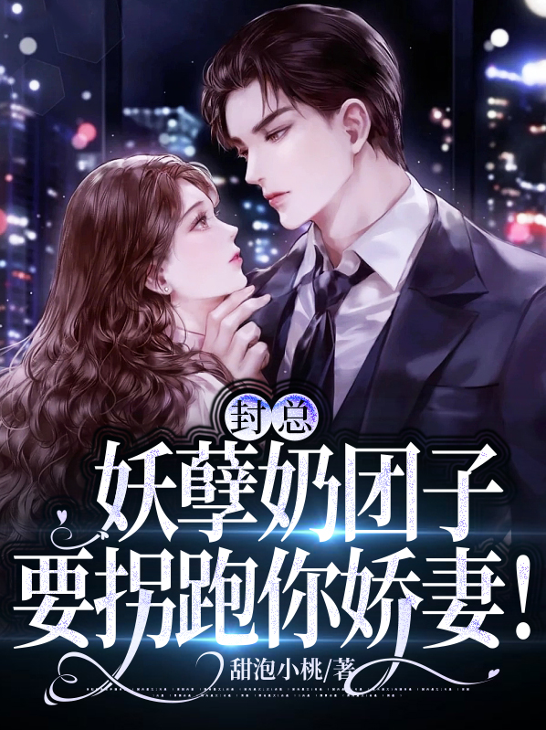封王团宠小妖妃