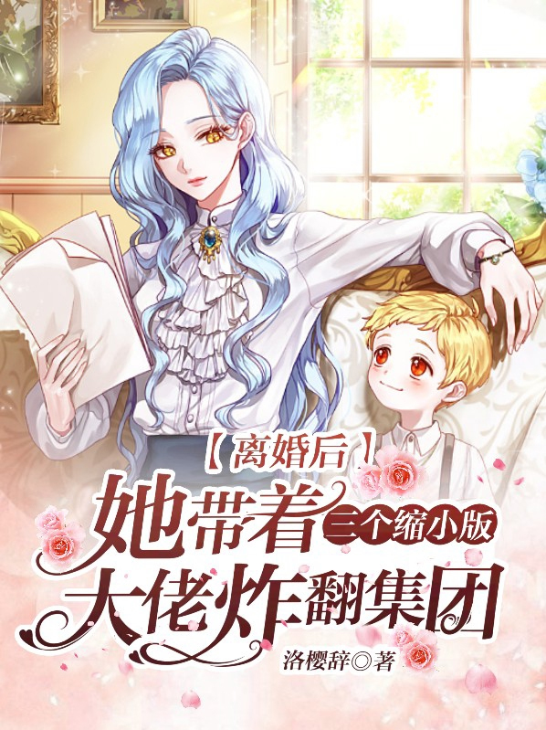 离婚后,她带着三个缩小版大佬炸翻集团 洛樱辞