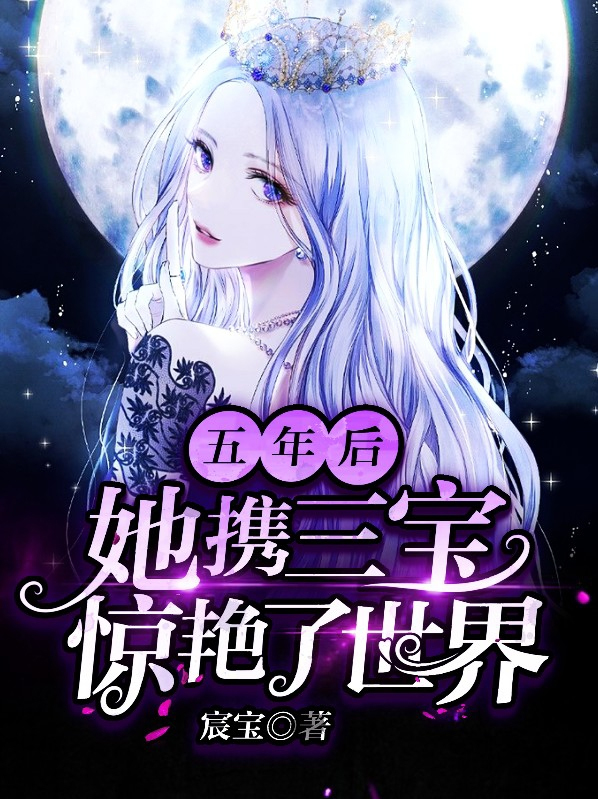 五年后她携三宝惊艳了世界