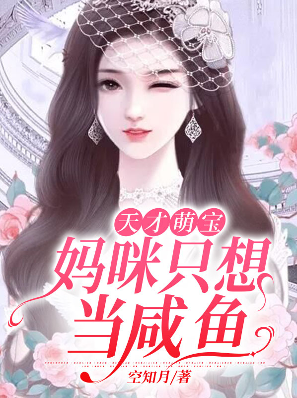 天才萌宝抢个总裁当爹地
