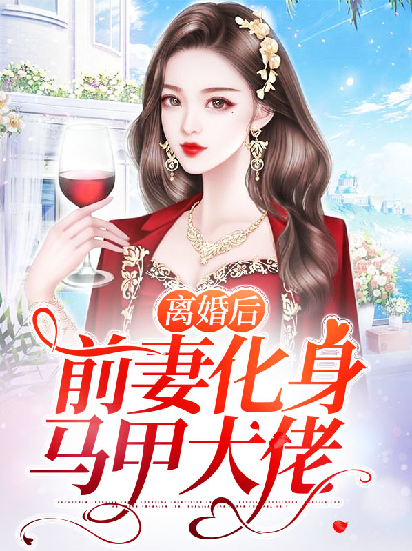 离婚后马甲大佬A爆了免费阅读