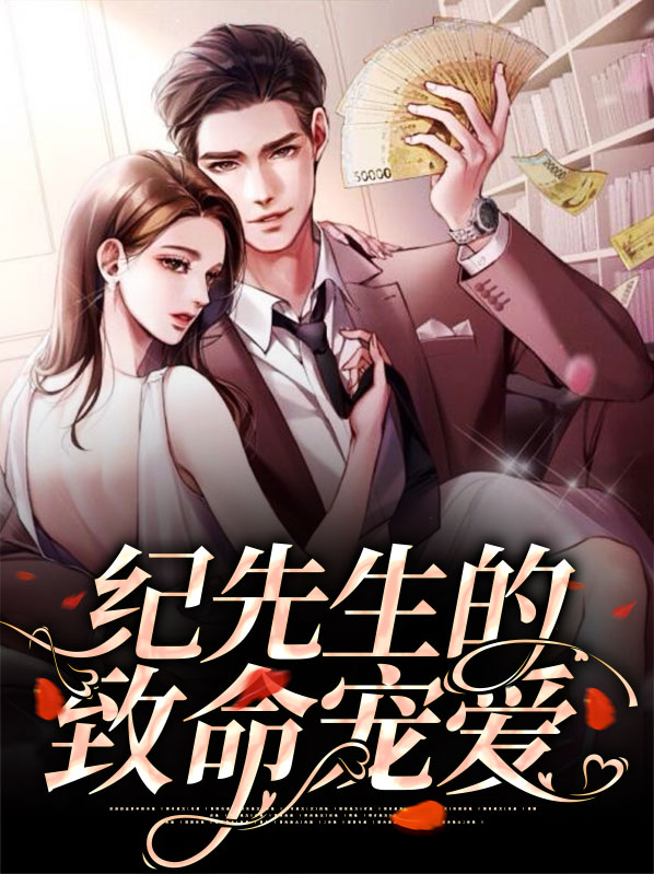 纪先生的致命偏宠免费