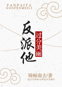 反派他过分美丽[穿书]晋江