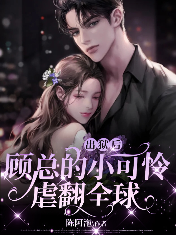 顾总小可爱超甜