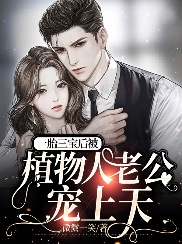 一胞三胎总裁老公免费完结