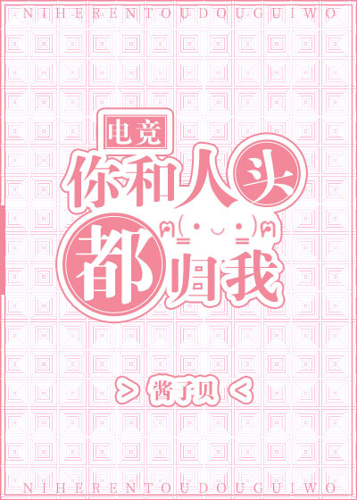 你和人头都归我[电竞] 小说简介
