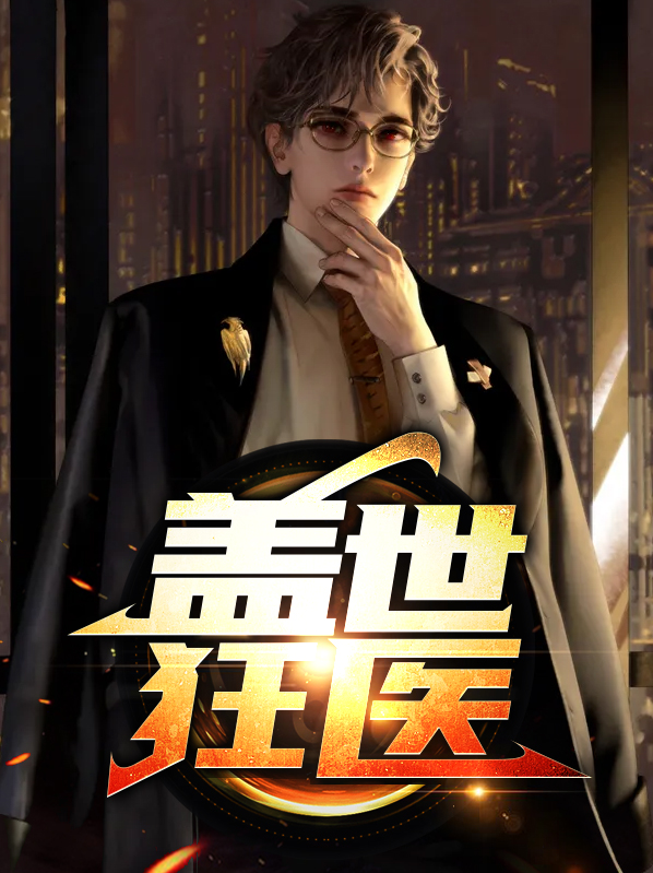 盖世狂医