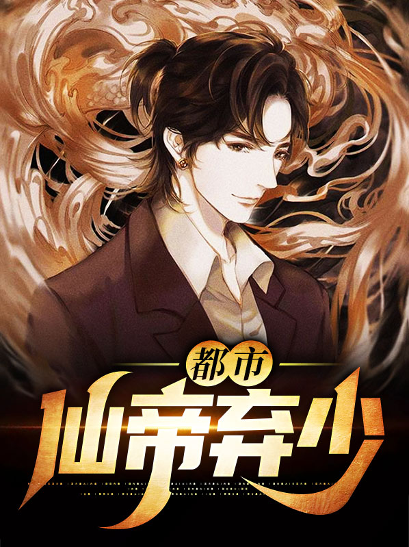 都市仙帝弃少全文免费阅读