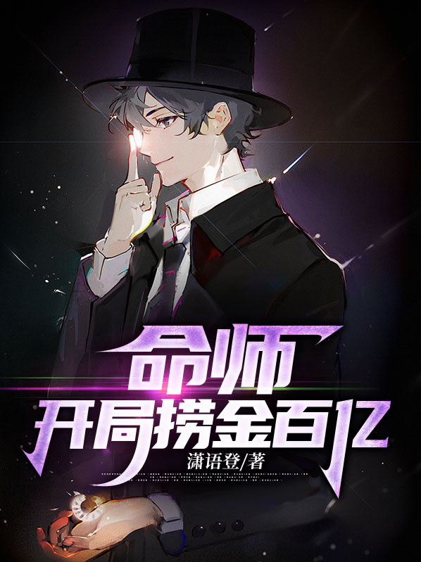 命师开局捞金百亿陈青