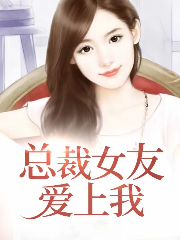 总裁女友爱上我下载