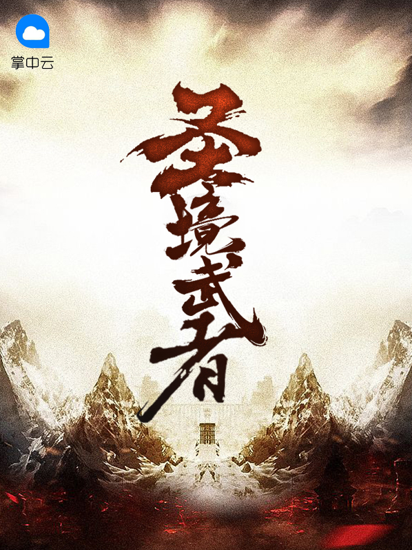 入圣境武者哥斯拉