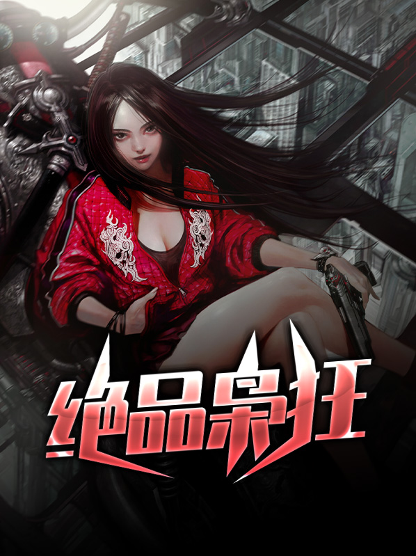 绝品枭雄免费阅读全文木姑娘