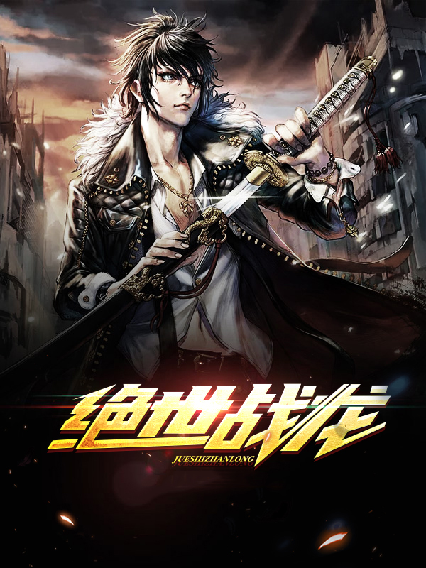 绝世战龙 小说