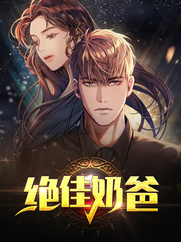 绝佳奶爸系统主角林辰