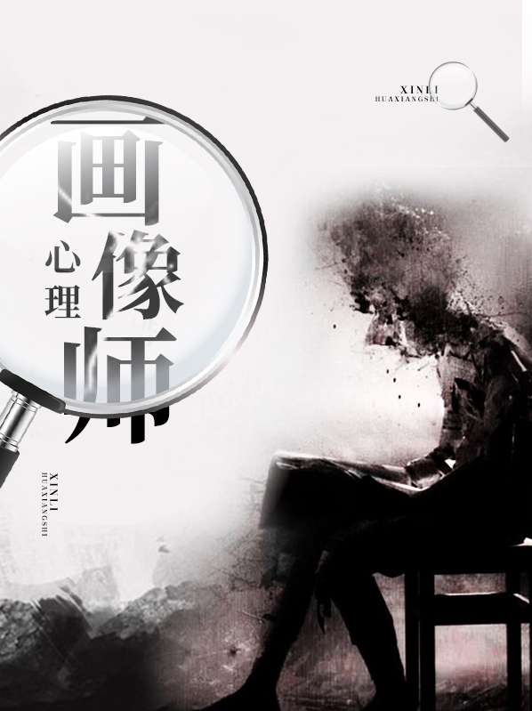 心理画像师电视剧免费观看