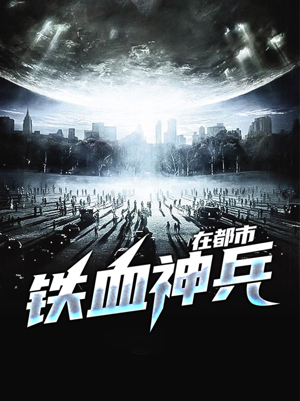 铁血神兵行官网