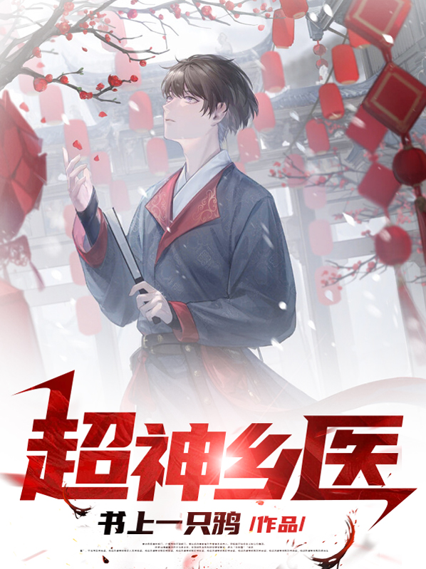 超神医仙