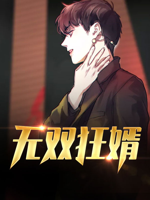 无双狂婿肖峰全文免费阅读