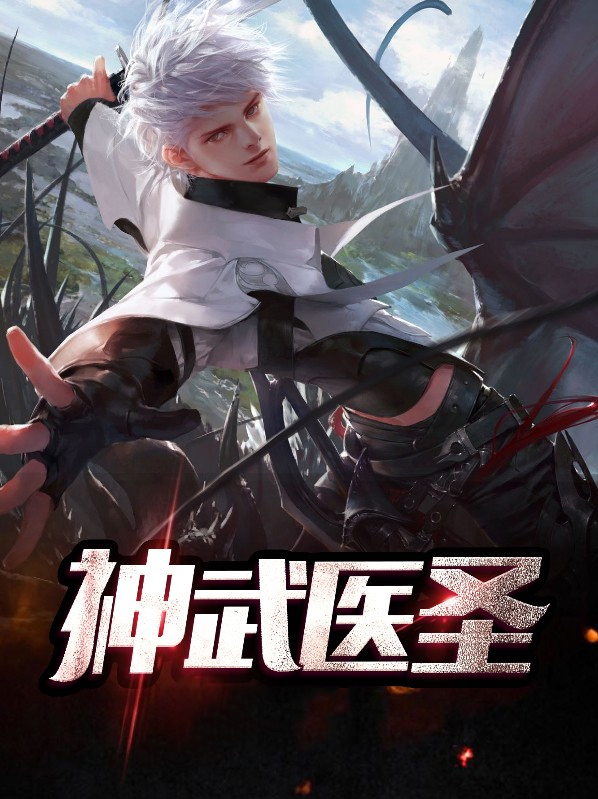 神武医圣电视剧免费观看