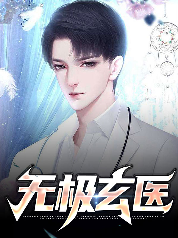 华夏无极玄