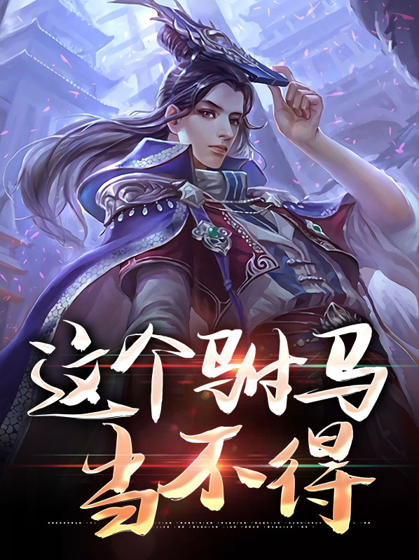 这个驸马有点渣