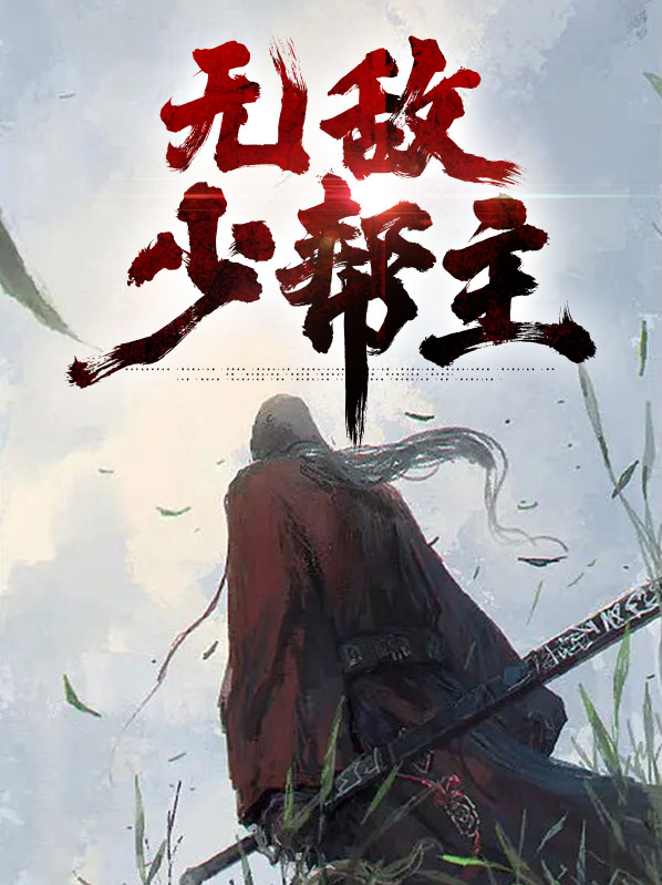 无敌少帮主