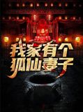 我家有个狐仙妻子