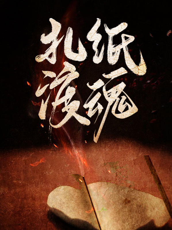 扎纸渡魂