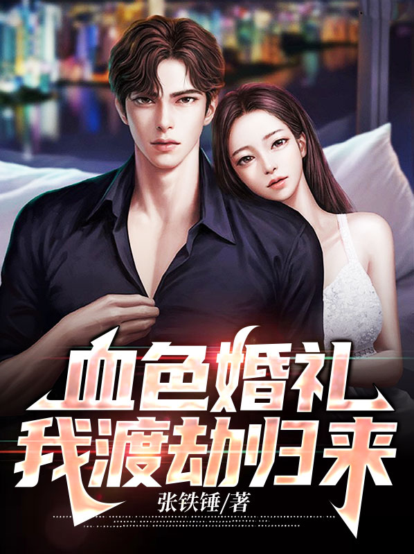 血色婚礼,我渡劫归来