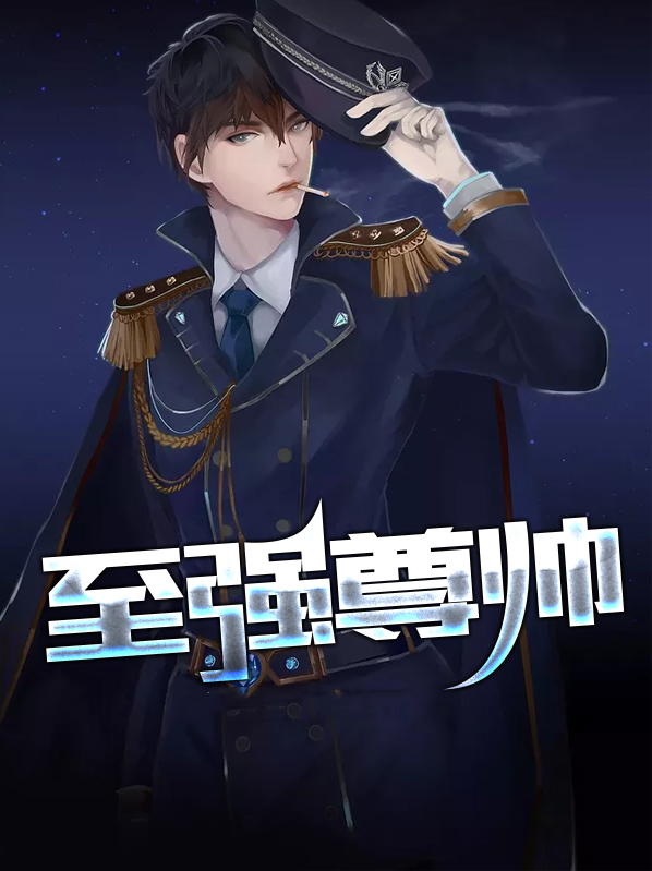 至强尊者 在线