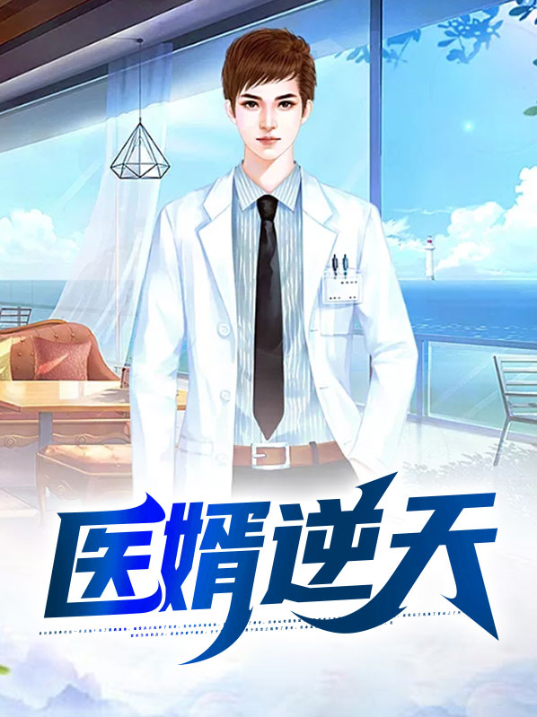 医婿逆天陈楠