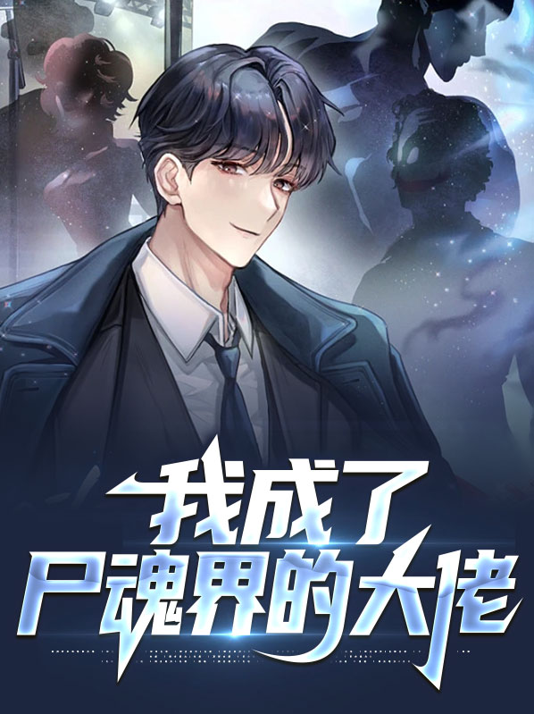 我成了尸魂界的大佬