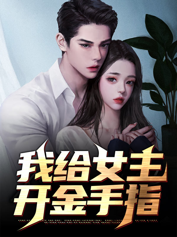 女主的金手指是生孩子