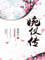婉仪传全文免费阅读