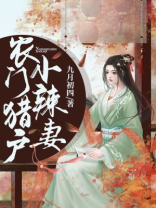 农门小辣妻问宁免费阅读