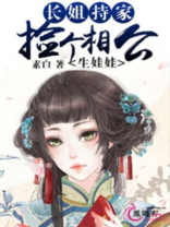 长姐持家素白