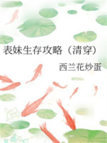 表妹生存攻略(清穿)